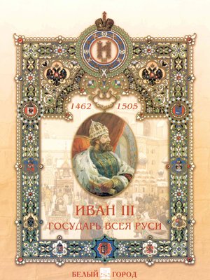 cover image of Иван III. Государь всея Руси